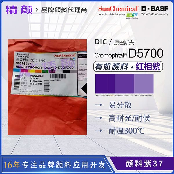 巴斯夫顏料D5700紫/汽巴紫B有機(jī)顏料BASF Cromophtal D5700固美透顏料紫37